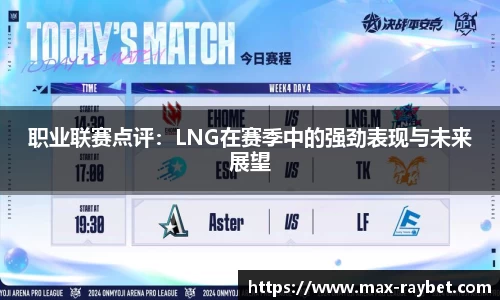 职业联赛点评：LNG在赛季中的强劲表现与未来展望