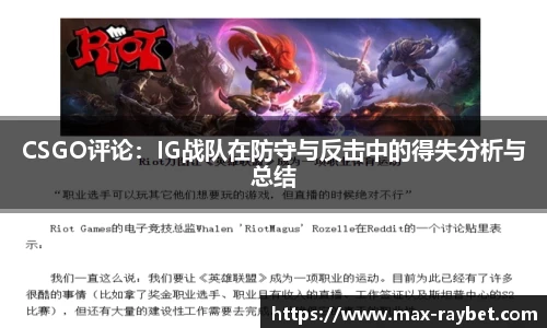 CSGO评论：IG战队在防守与反击中的得失分析与总结