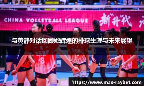 与黄静对话回顾她辉煌的排球生涯与未来展望